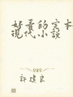 好看的完本言情现代小说