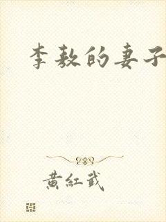 李敖的妻子是谁