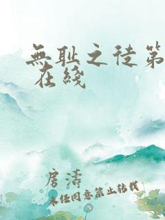 无耻之徒第一季 在线