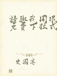 请与我同眠漫画免费下拉式看漫画