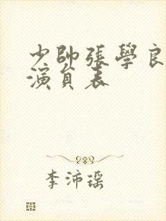 少帅张学良全部演员表