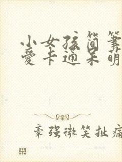 小女孩简笔画可爱卡通呆萌