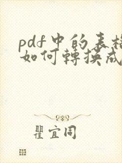 pdf中的表格如何转换成excel表格