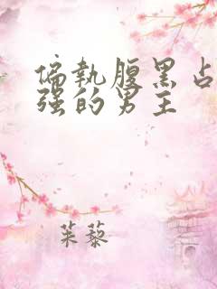 偏执腹黑占有欲强的男主