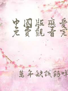 中国版恋爱兄妹免费观看完整版