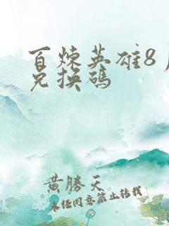 百炼英雄8月份兑换码