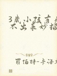 3岁小孩有痰咳不出来妙招
