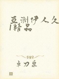 亚洲伊人久久91精品