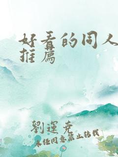 好看的同人小说推荐