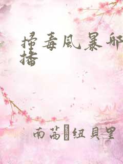 扫毒风暴哪个台播