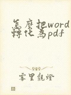 怎么把word转化为pdf