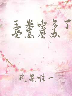 玉米吃多了胃难受怎么办