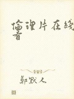 伦理片在线免费看