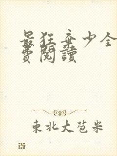 最狂弃少全本免费阅读