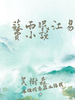 苏雨眠江易淮免费小说