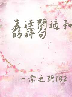 表达闲适和惬意的诗句