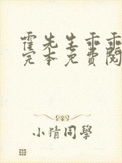 霍先生乖乖宠我完本免费阅读