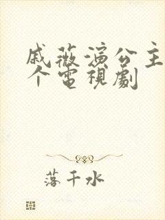 戚薇演公主是哪个电视剧