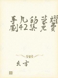 平凡的荣耀电视剧42集免费观看