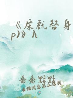 《床戏替身(np)》h