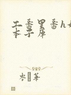 工番里番h妖气本子库