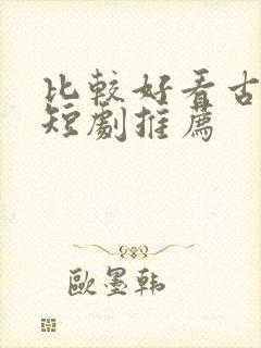 比较好看古装剧短剧推荐