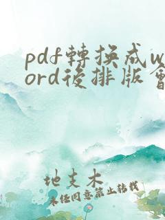 pdf转换成word后排版会乱怎么办