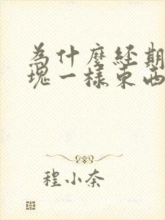 为什么经期有血块一样东西流出来