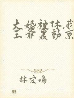 大婚被休,我嫁王爷轰动京城短剧