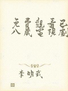 免费观看已满十八岁电视剧免费观看