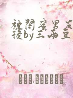 被闺蜜男友错认后by三两豆
