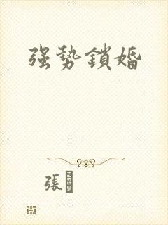 强势锁婚