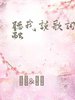 听我说歌词李昕融