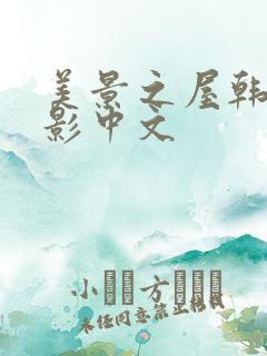 美景之屋韩国电影中文