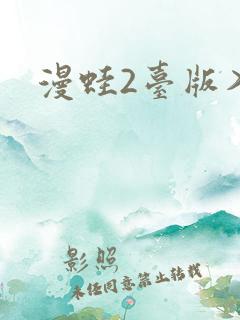 漫蛙2台版入口