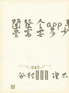 开发个app平台需要多少钱