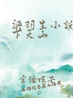 梁羽生小说七剑下天山