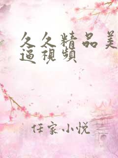 久久精品美女抠逼视频