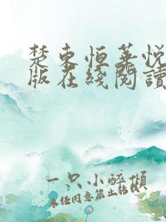 楚东恒华悦然正版在线阅读