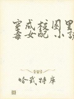 穿成校园里的恶毒女配 小说