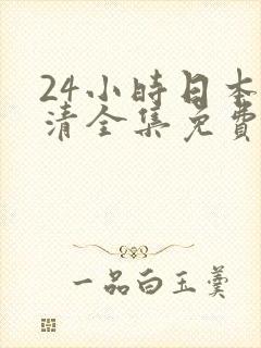 24小时日本高清全集免费观看