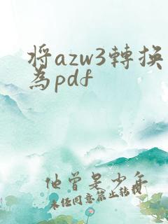 将azw3转换为pdf
