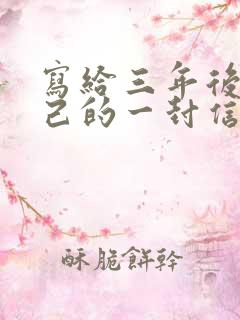 写给三年后的自己的一封信50字