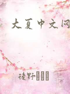大夏中文网