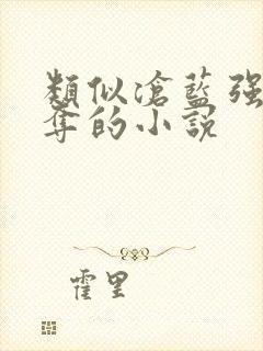 类似沧蓝强取豪夺的小说