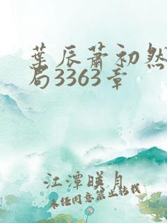 叶辰萧初然大结局3363章