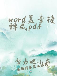 word盖章后转成pdf