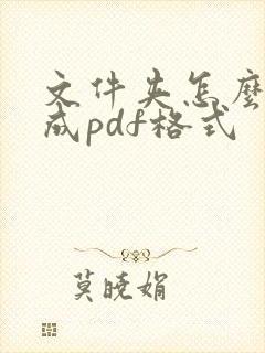 文件夹怎么压缩成pdf格式