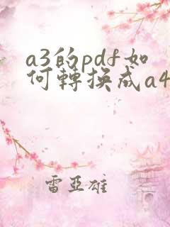a3的pdf如何转换成a4打印