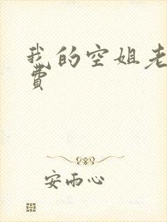 我的空姐老婆免费